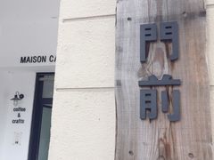 -MAISON门前杂货店