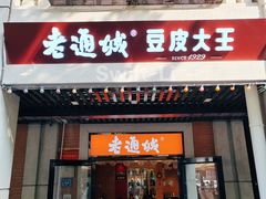 -老通城豆皮大王(吉庆街店)