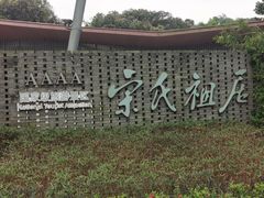 -宋氏祖居