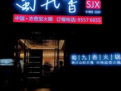 -蜀九香火锅(彩虹店)