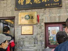 门面-增盛魁小吃店