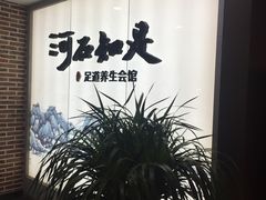 -河石知足足道养生会馆(绿地蓝海大厦店)
