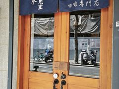 -沪水焙煎室(淡水路店)
