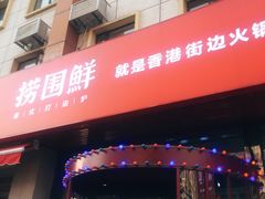 门面-捞围鲜·港式打边炉(海阳路店)