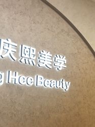 -S庆熙美学皮肤管理