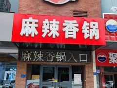 门面-川人上灶—一麻一辣(汇通新天地店)