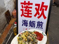 -莲欢海蛎煎