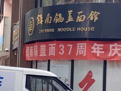 -镇南锅盖面馆(解放路店)