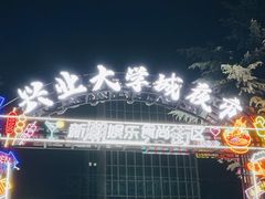 -大学城夜市