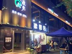 -梁憨包(南岸回龙湾店)