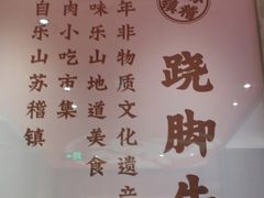 -川堂风·跷脚牛肉·乐山爆炒(宝山日月光店)