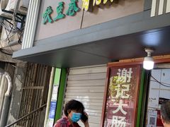 门面-谢记素红大肠店(新民路店)