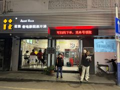 -花姨·老电影院果汁冰(88号店)