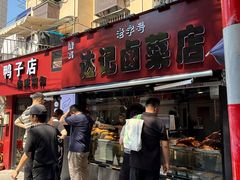 -达记卤菜店(红庙店)