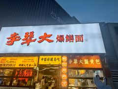 -李犟大爆鳝面·手工蟹黄包(湖滨西湖店)