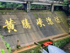 -黄腾峡生态旅游区