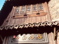 -乌镇西栅景区
