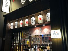 -鳥宫·焼鳥居酒屋(汽博店)
