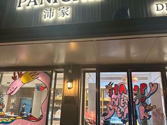 -沛家·西餐Brunch·直火料理