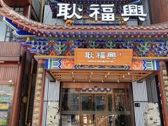 门面-耿福兴(步行街店)