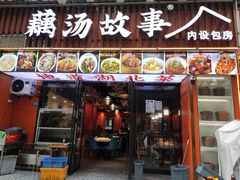 -藕汤故事(汉口火车站店)