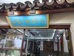 -七宝老街汤团店(七宝一店)