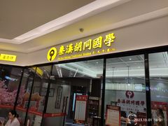 -秦汉胡同书法国画古筝围棋书院(漕宝日月光分馆)