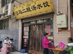 门面-回坊马二饺子馆
