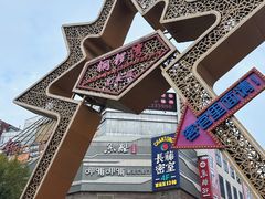 -铜锣湾国际购物中心