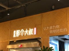 -我是那个大叔·美食研究所(新塘路店)