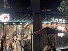 门面-茶颜悦色(花园道店)