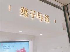门面-叶子与茶(苏宁广场店)