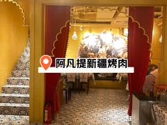 -阿达西阿凡提新疆美食