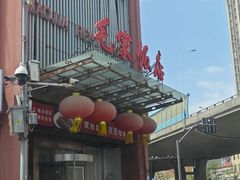 -毛家饭店·30年融合新湘菜(无影山店)