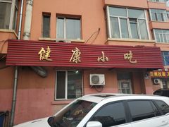 门面-健康小吃