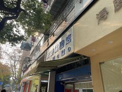 -芳婆糕团店(王府大街店)