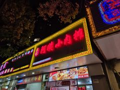 -阿姨小肉摊(同济西苑店)