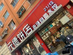 -元德饼店(成仁商业街店)