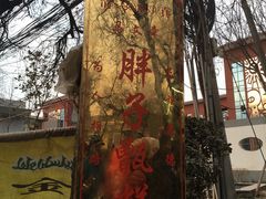 -马文章胖子甑糕(洒金桥店)