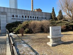 -沈阳二战盟军战俘营旧址陈列馆