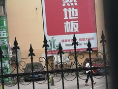 -高科园装饰城(辽阳东路店)