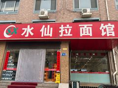 -水仙拉面(水仙街店)