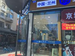 -清真·尖子尖牛肉面(王府井店)