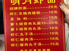 菜单-明月虾面(厦禾路店)