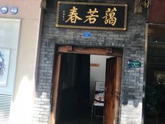 门面-蔼若春.传承三十年云南菜(金碧公园店)