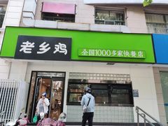 门面-老乡鸡(亳州路天庆大厦店)