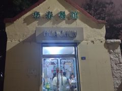 门面-华春餐馆(鱼山路店)