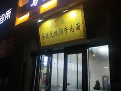 -马德元纯汤牛肉面(太奥广场店)
