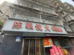 -陈眼镜火锅(总店)