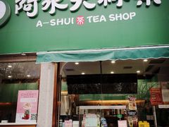 门面-阿水大杯茶(山师水云间店)